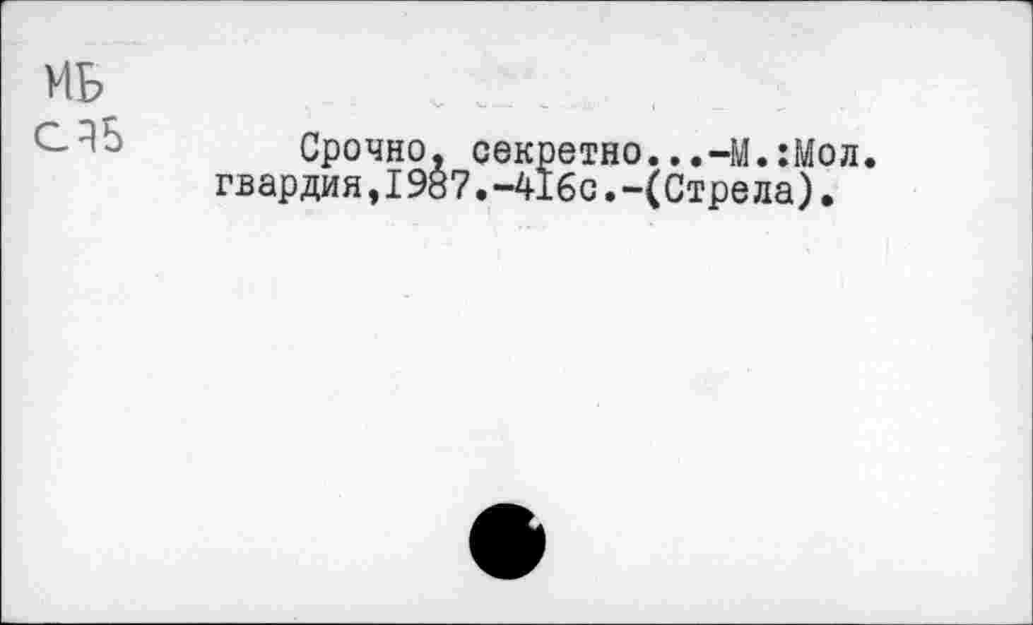 ﻿Срочно, секретно...-М.:Мол. гвардия,1987.-416с.-(Стрела).